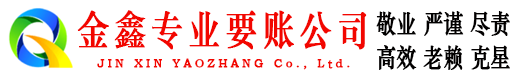 青原金鑫要账公司